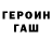 ГАШ Premium Telegram: @sanek_binok